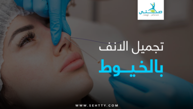 تجميل الانف بالخيوط