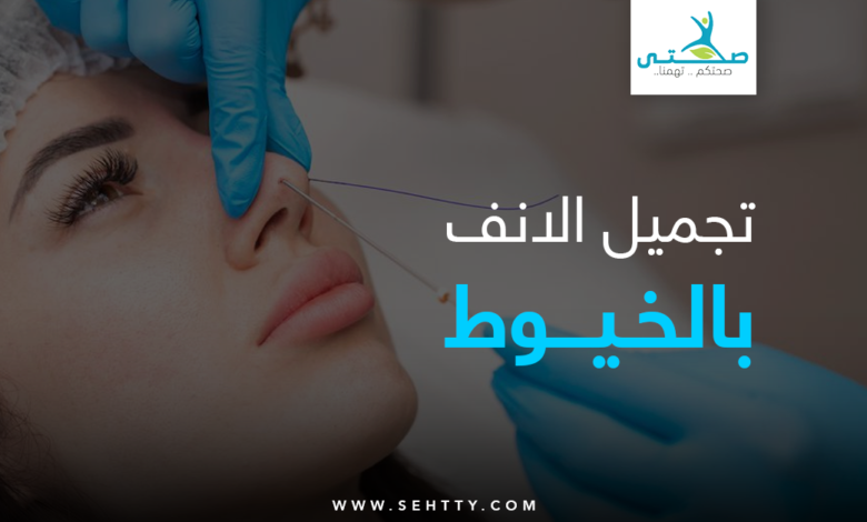 تجميل الانف بالخيوط