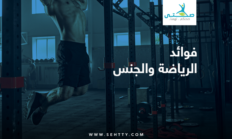 الرياضة والجنس