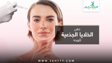 حقن الخلايا الجذعية للوجه
