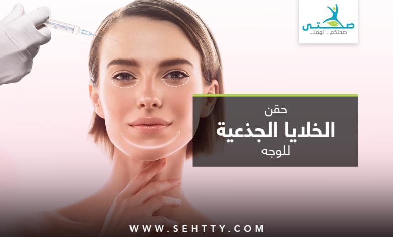 حقن الخلايا الجذعية للوجه