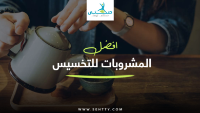 افضل المشروبات للتخسيس
