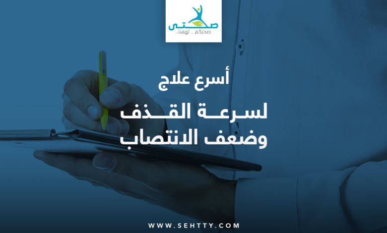 أسرع علاج لسرعة القذف وضعف الانتصاب