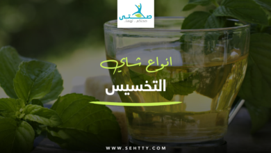 انواع شاي التخسيس
