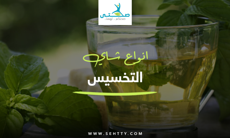 انواع شاي التخسيس