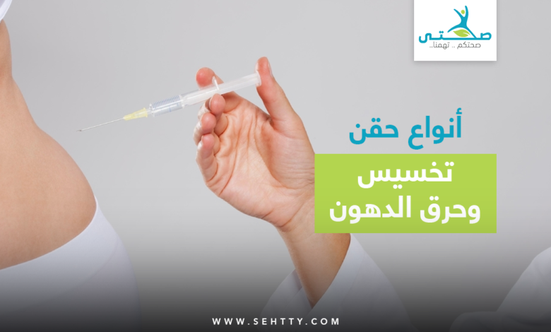 حقن تخسيس الجسم