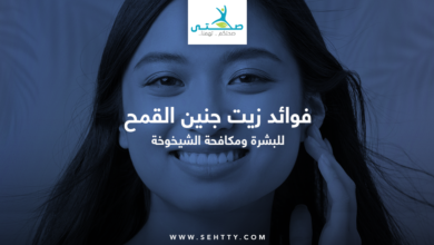 فوائد زيت جنين القمح للبشرة