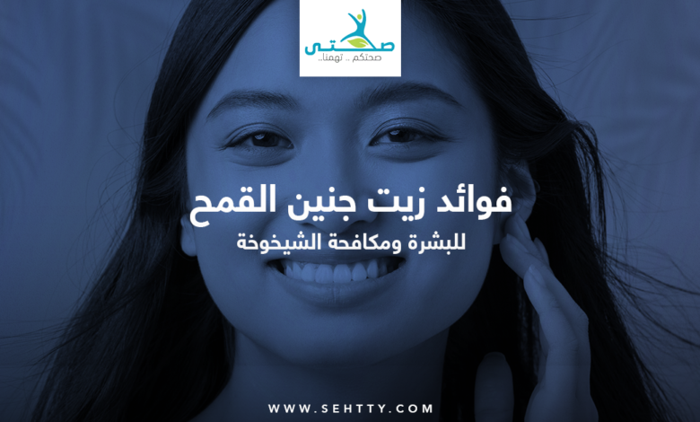 فوائد زيت جنين القمح للبشرة
