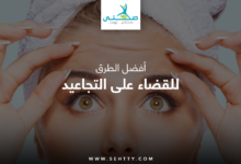 للقضاء على التجاعيد