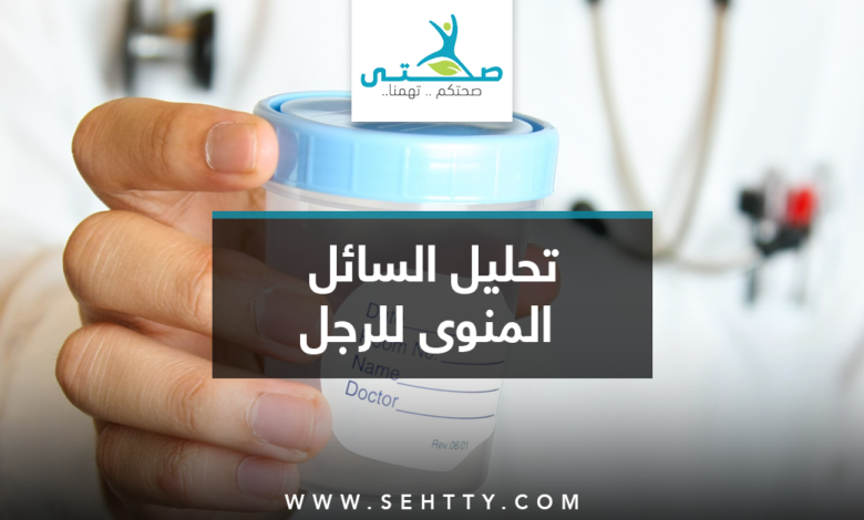 تحليل السائل المنوى للرجل