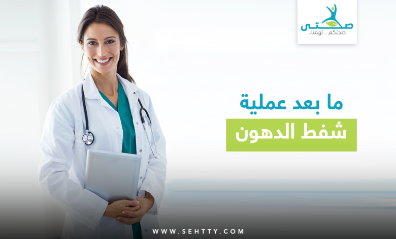 ما بعد عملية شفط الدهون