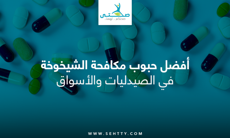 حبوب مكافحة الشيخوخة