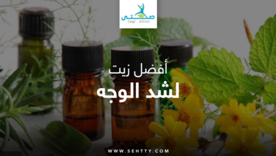 زيت لشد الوجه