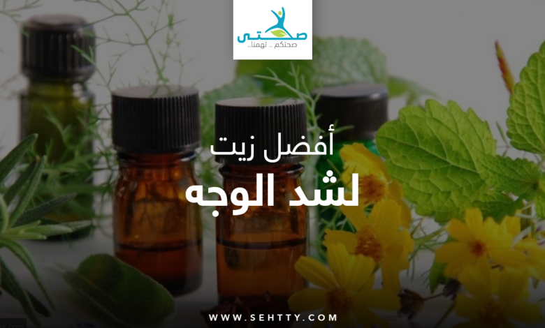 زيت لشد الوجه