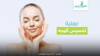 عملية تخسيس الوجه