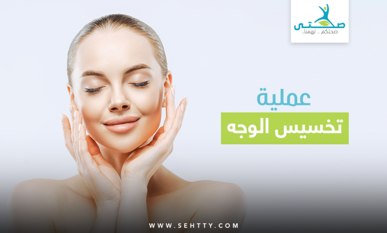 عملية تخسيس الوجه
