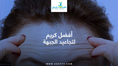 كريم لتجاعيد الجبهة