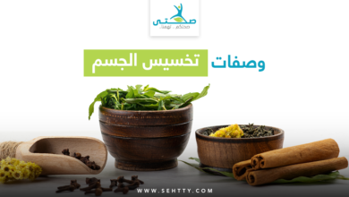 وصفات تخسيس الجسم