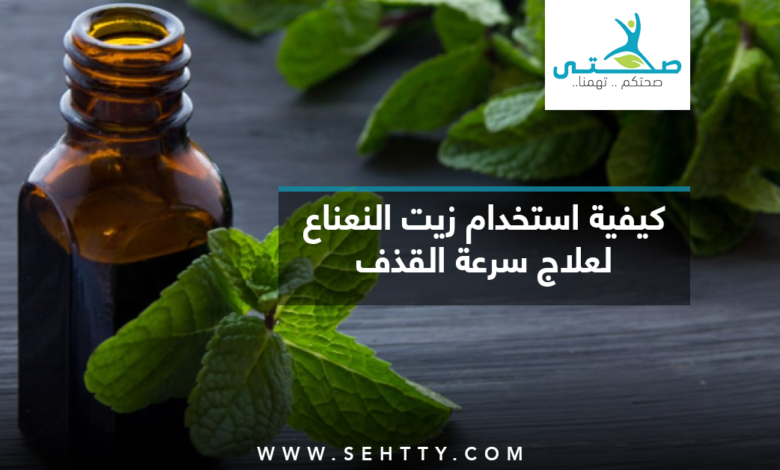 كيفية استخدام زيت النعناع لعلاج سرعة القذف