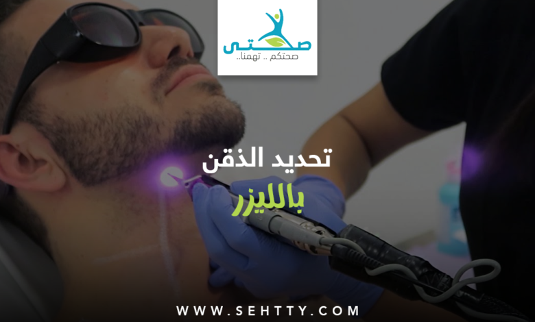 تحديد الذقن بالليزر للرجال