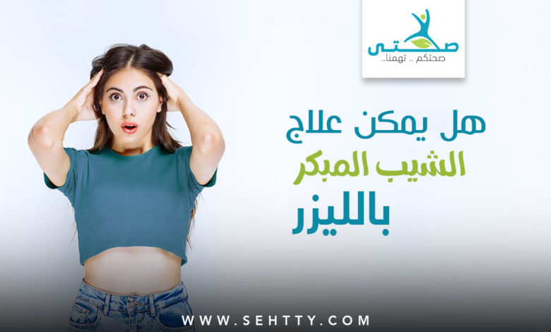 هل يمكن علاج الشيب المبكر بالليزر ؟