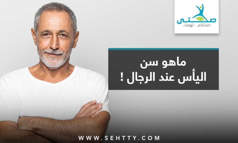 سن اليأس عند الرجال