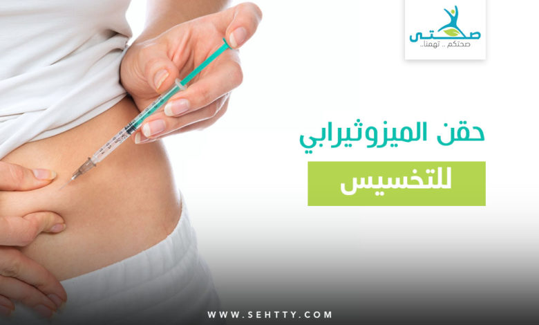 حقن الميزوثيرابي للتخسيس