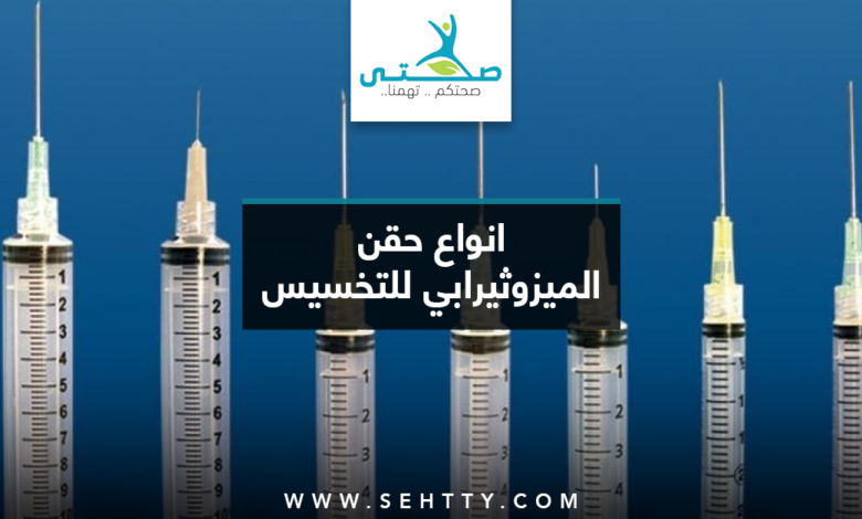 انواع حقن الميزوثيرابي للتخسيس