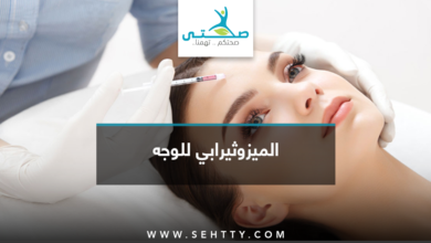 ما هو الميزوثيرابي للوجه