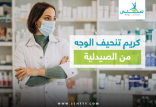 كريم تنحيف الوجه من الصيدلية