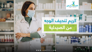 كريم تنحيف الوجه من الصيدلية