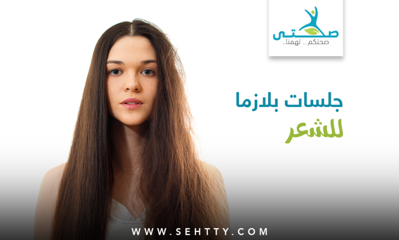 جلسات بلازما للشعر