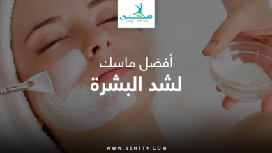 ماسك لشد البشرة