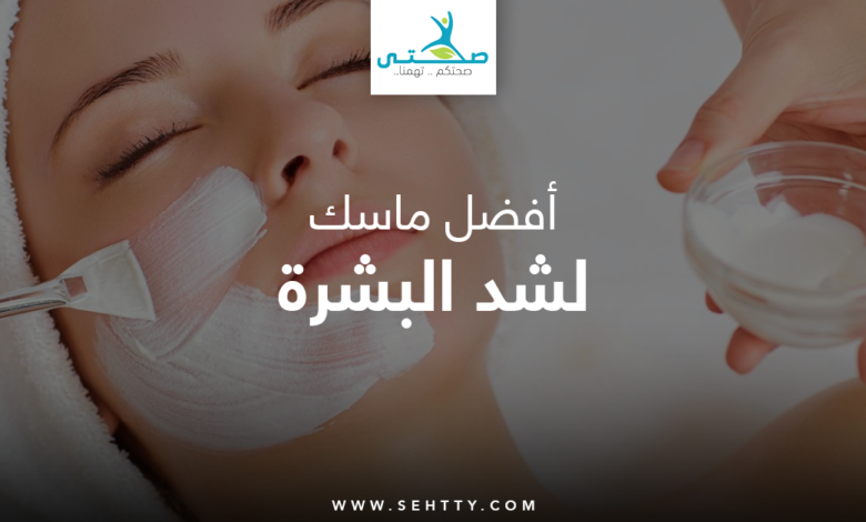 ماسك لشد البشرة