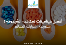 أفضل فيتامينات لمكافحة الشيخوخة