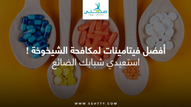 أفضل فيتامينات لمكافحة الشيخوخة