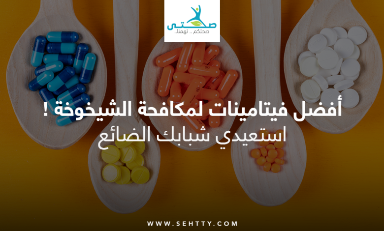 أفضل فيتامينات لمكافحة الشيخوخة