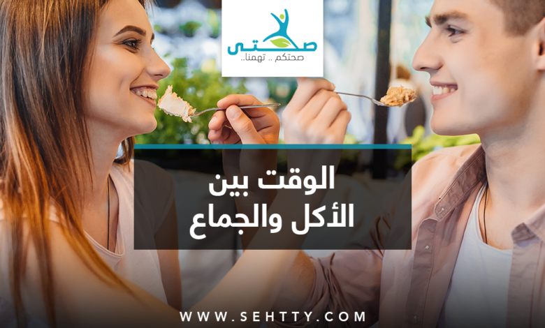 الوقت بين الأكل والجماع