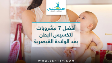 مشروبات لتخسيس البطن بعد الولادة القيصرية