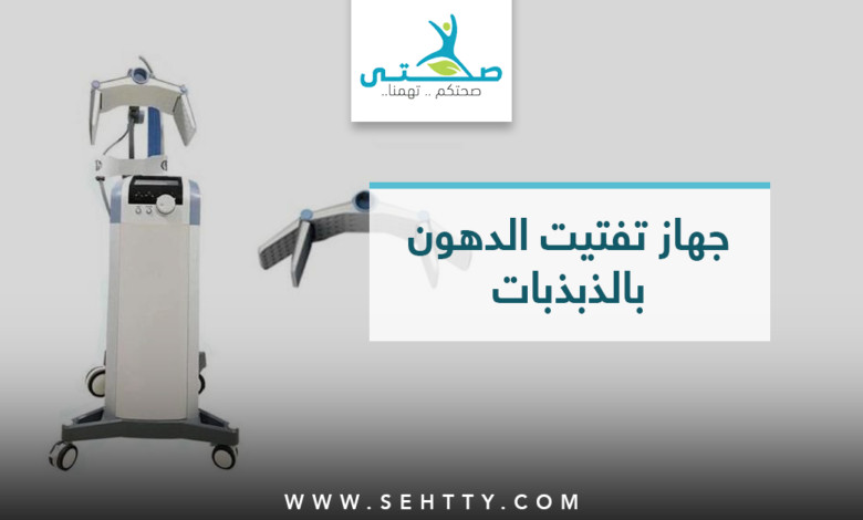 جهاز تفتيت الدهون بالذبذبات
