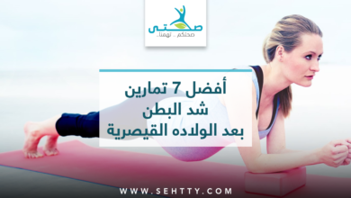 تمارين شد البطن بعد الولاده القيصرية