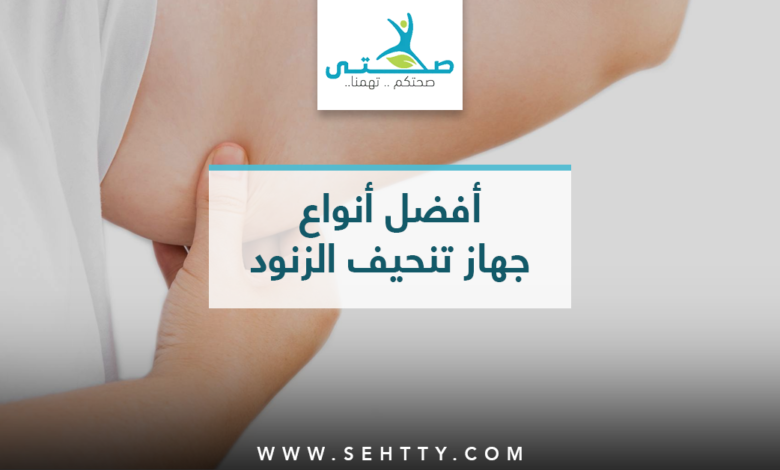 أنواع جهاز تنحيف الزنود