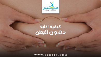 5 طرق لـ اذابة دهون البطن