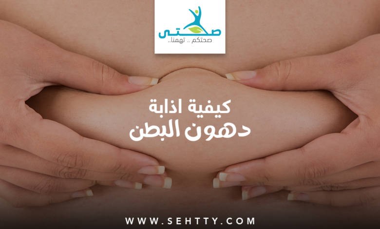 5 طرق لـ اذابة دهون البطن