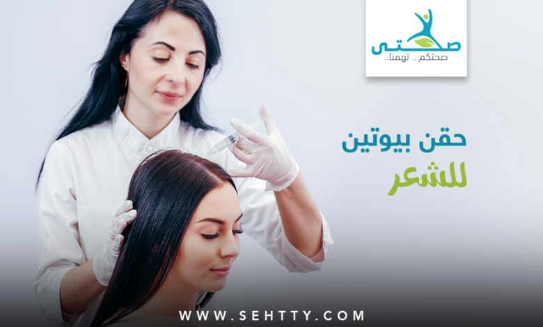 حقن بيوتين للشعر