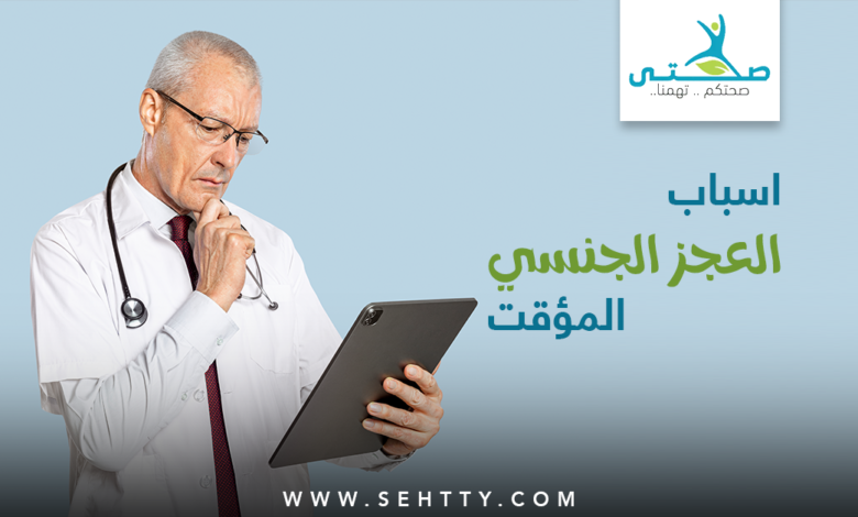 اسباب العجز الجنسي المؤقت وأبرز طُرُق علاجه