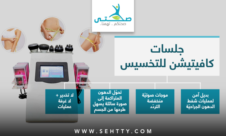 جلسات كافيتيشن للتخسيس