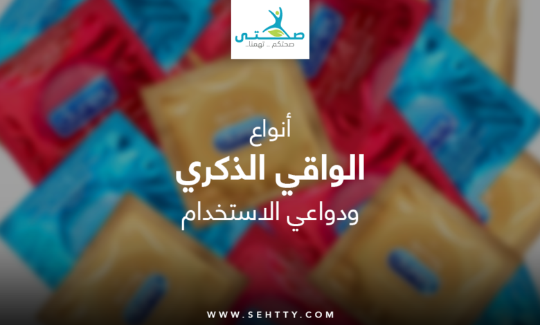 الواقي الذكري (الكوندوم)