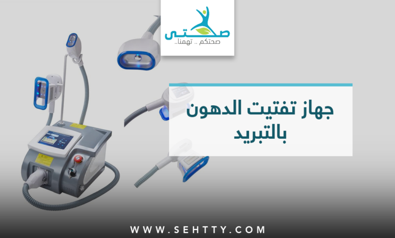 أنواع جهاز تفتيت الدهون بالتبريد