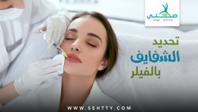 تحديد الشفايف بالفيلر